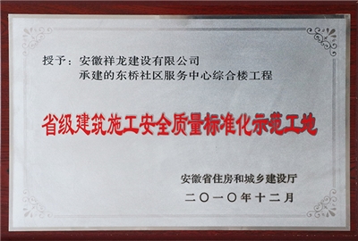 2010年榮獲省級(jí)建筑施工安全質(zhì)量標(biāo)準(zhǔn)化示范工地